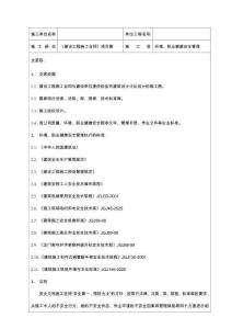 安全技术交底(环境职业健康安全)