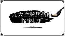先天性肠疾病的临床护理