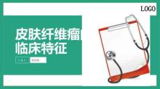 皮肤纤维瘤的临床特征