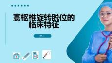 寰枢椎旋转脱位的临床特征