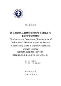 滇东黔西晚二叠世含煤地层中关键金属元素的分布赋存特征