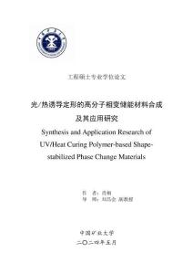 光_热诱导定形的高分子相变储能材料合成及其应用研究