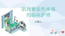 肌肉紧张性疼痛的临床护理