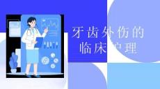 牙齿外伤的临床护理