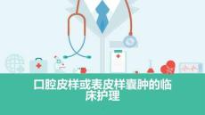 口腔皮样或表皮样囊肿的临床护理
