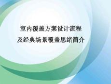 室內覆蓋方案設計流程及典型場景覆蓋思路簡介