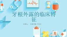 牙根外露的临床特征