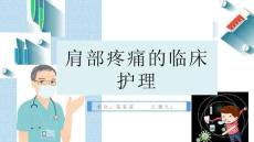 肩部疼痛的临床护理