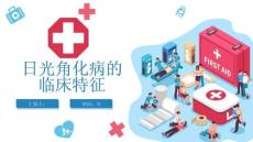 日光角化病的临床特征