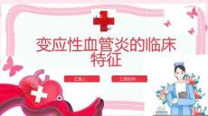 变应性血管炎的临床特征