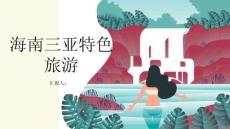 海南三亚特色旅游