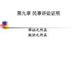 民事訴訟法課件-十
