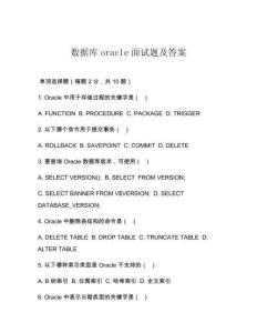 数据库oracle面试题及答案