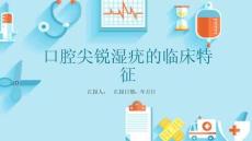 口腔尖锐湿疣的临床特征