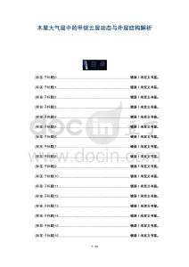 木星大氣層中的甲烷云層動態(tài)與外層結(jié)構(gòu)解析-洞察闡釋