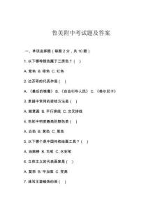魯美附中考試題及答案