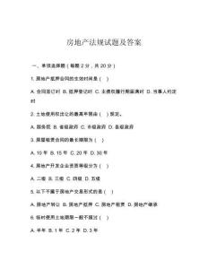房地产法规试题及答案