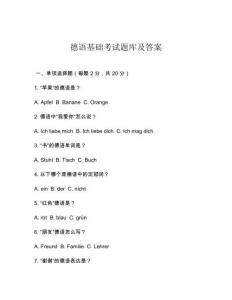 德語基礎考試題庫及答案