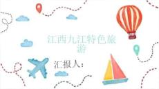 江西九江特色旅游