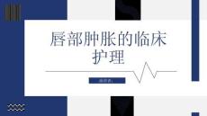 唇部肿胀的临床护理