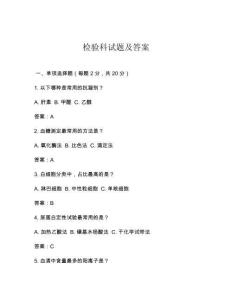 检验科试题及答案