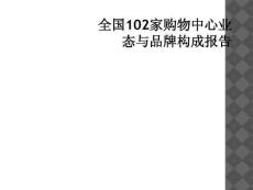 全国102家购物中心业态与品牌构成报告