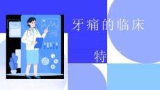 牙痛的临床特征