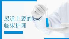 尿道上裂的临床护理