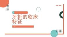 牙折的临床特征