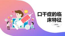 口干症的临床特征
