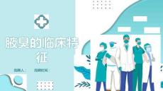 腋臭的临床特征