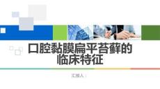 口腔黏膜扁平苔藓的临床特征