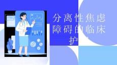 分离性焦虑障碍的临床护理