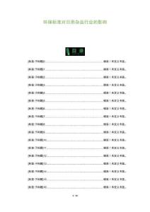 环保标准对日用杂品行业的影响-洞察阐释