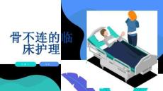 骨不连的临床护理