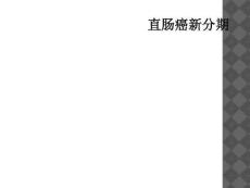 直肠癌新分期