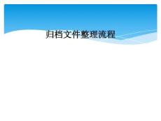 归档文件整理流程