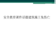 安全教育课件话题建筑施工免伤亡
