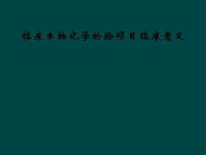 临床生物化学检验项目临床意义