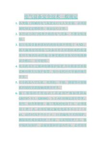 电气设备安全技术一般规定