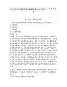 2024年河南省漯河市临颖县繁城镇招聘社区工作者真题参考答案详解