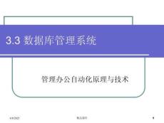 数据库管理系统[]PPT课件