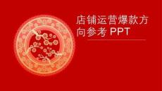 【18页PPT】店铺运营爆款方向参考