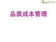 【22页PPT】品质成本管理