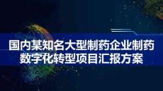 国内某知名大型制药企业制药数字化转型项目汇报方案（81页PPT）