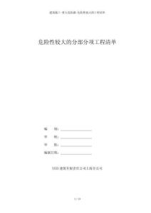 建筑施工-重大危险源-危险性较大的工程清单