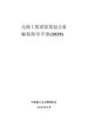 公路工程质量策划方案编制指导手册 2025_部分1