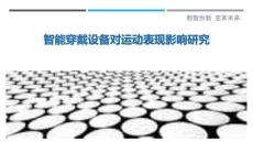 智能穿戴设备对运动表现影响研究-洞察剖析