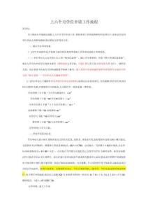 上半年学位申请工作流程