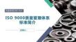 课件：ISO 9000质量管理体系标准简介